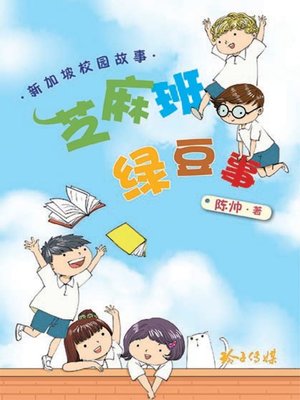 cover image of 芝麻班绿豆事
